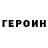 Героин хмурый moslem kadkhoda